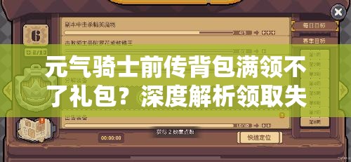 元气骑士前传背包满领不了礼包？深度解析领取失败应对策略！