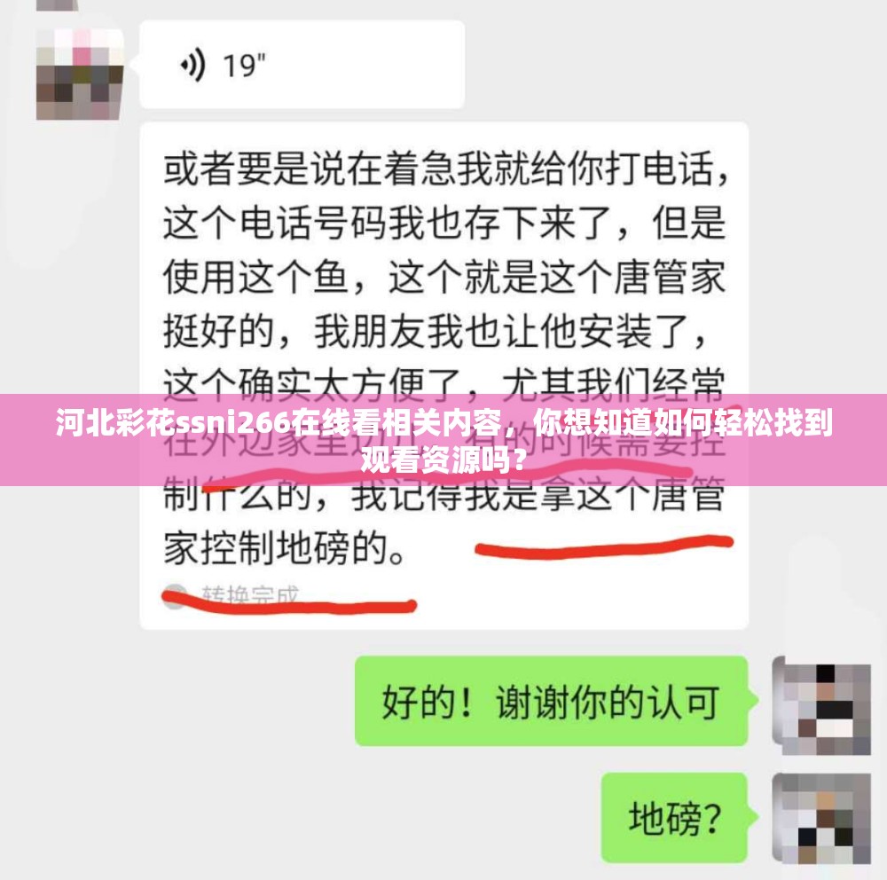 河北彩花ssni266在线看相关内容，你想知道如何轻松找到观看资源吗？