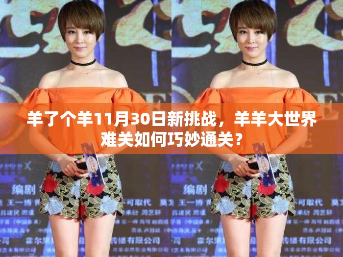 羊了个羊11月30日新挑战，羊羊大世界难关如何巧妙通关？