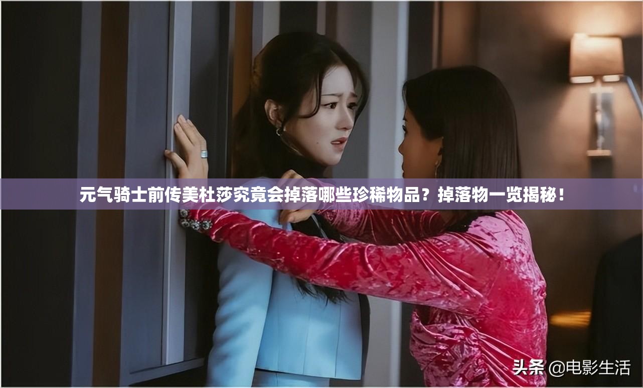 元气骑士前传美杜莎究竟会掉落哪些珍稀物品？掉落物一览揭秘！