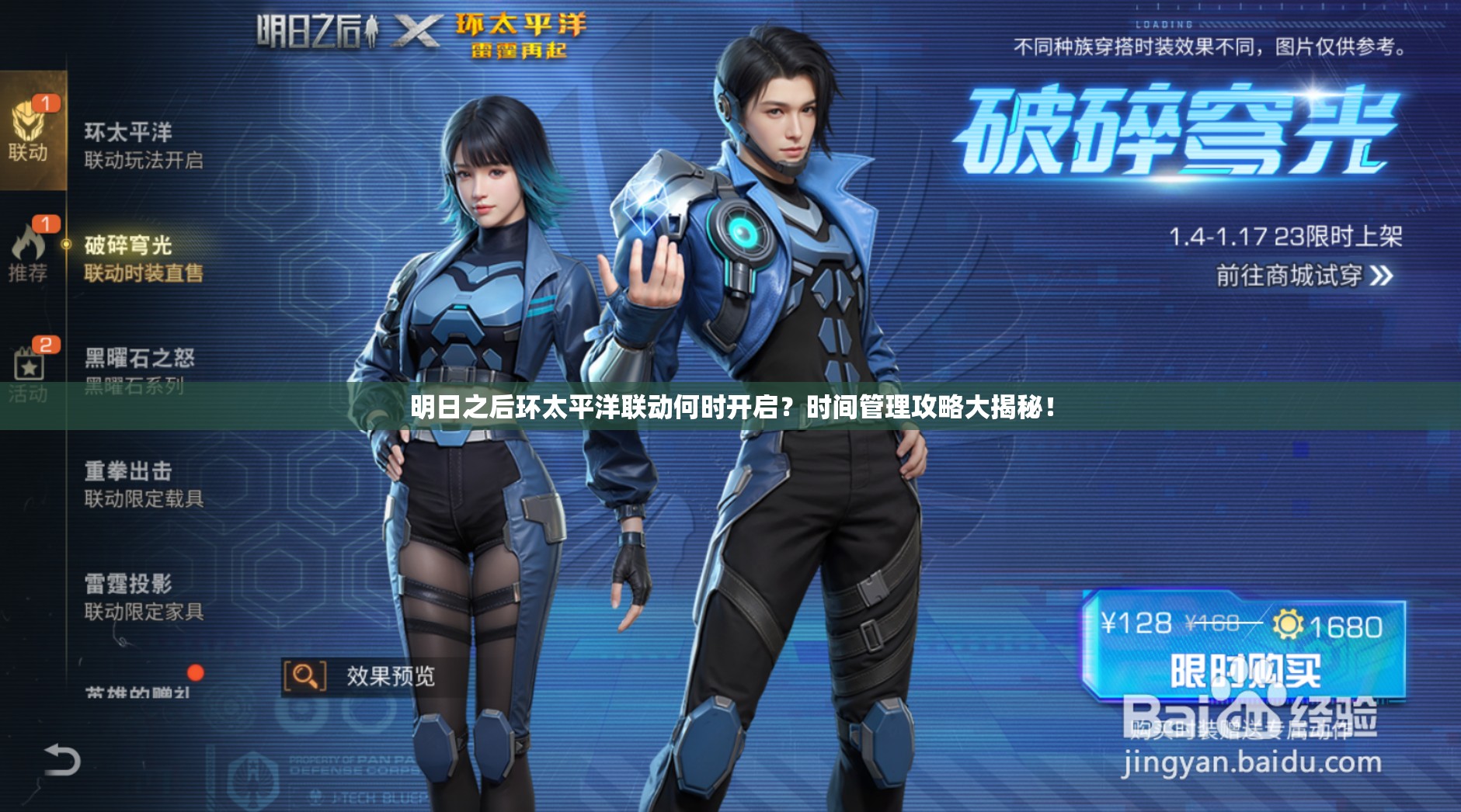 明日之后环太平洋联动何时开启？时间管理攻略大揭秘！