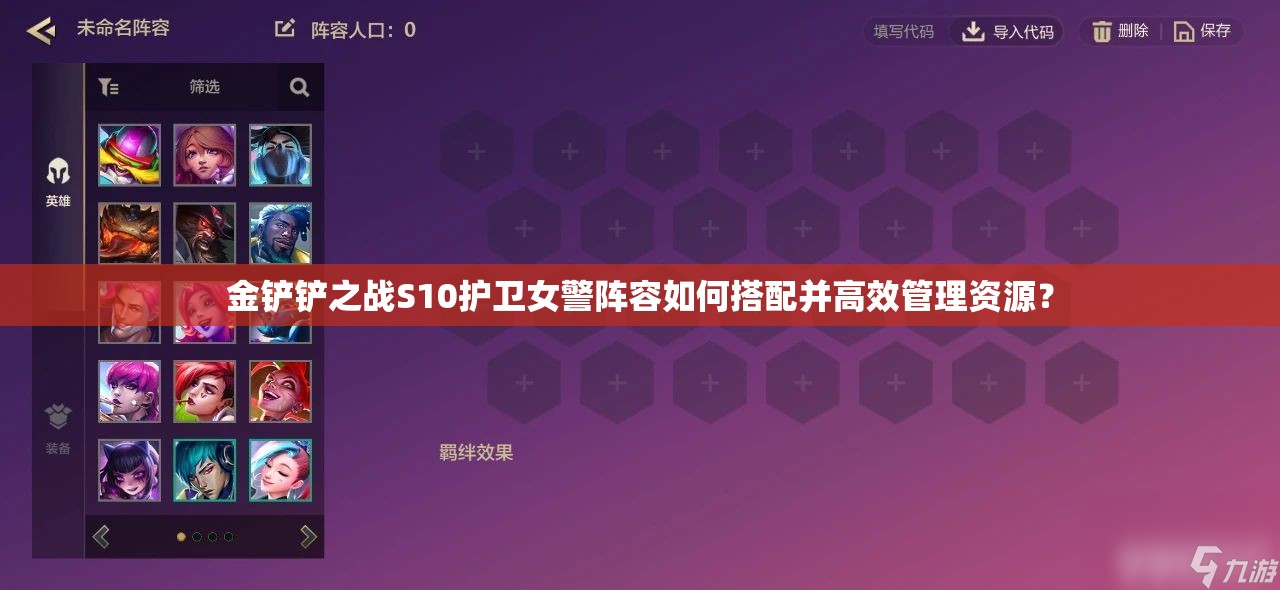金铲铲之战S10护卫女警阵容如何搭配并高效管理资源？