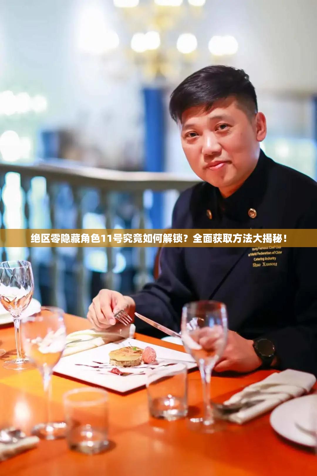 绝区零隐藏角色11号究竟如何解锁？全面获取方法大揭秘！