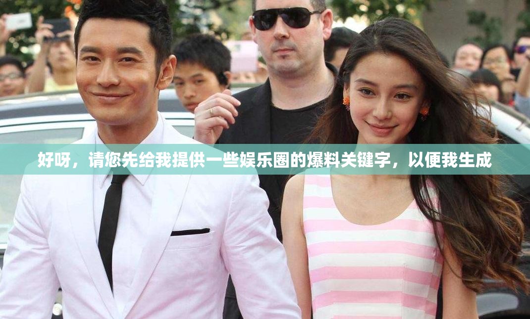 好呀，请您先给我提供一些娱乐圈的爆料关键字，以便我生成