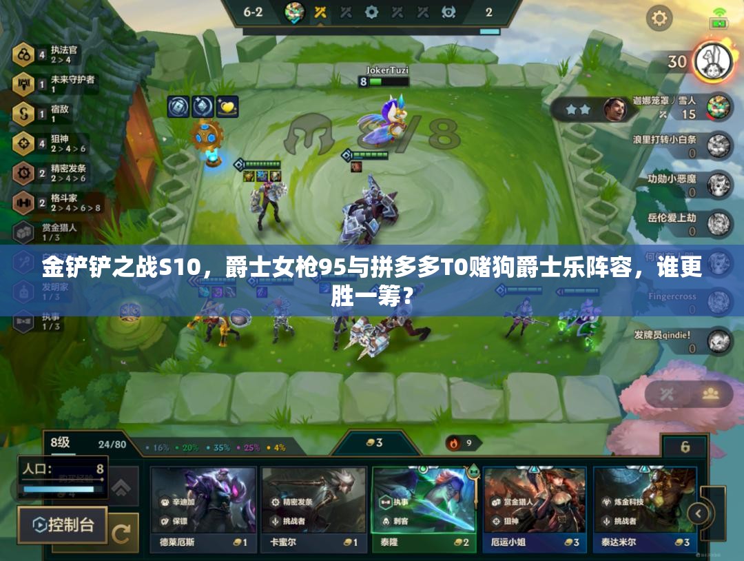 金铲铲之战S10，爵士女枪95与拼多多T0赌狗爵士乐阵容，谁更胜一筹？