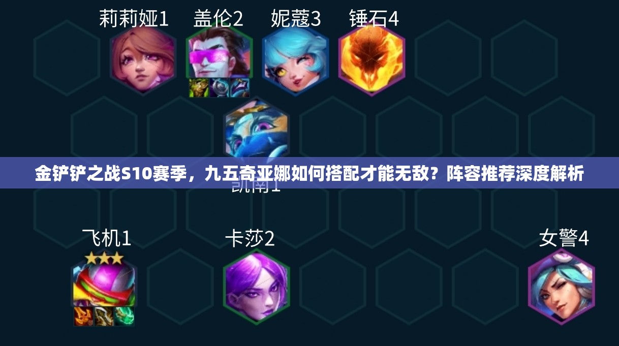 金铲铲之战S10赛季，九五奇亚娜如何搭配才能无敌？阵容推荐深度解析