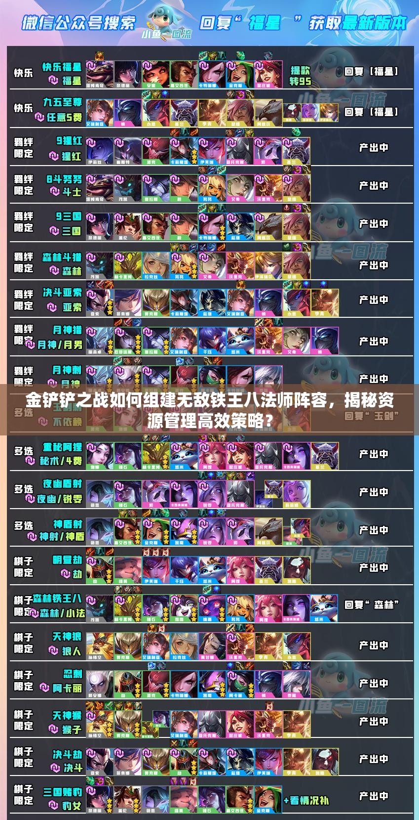 金铲铲之战如何组建无敌铁王八法师阵容，揭秘资源管理高效策略？