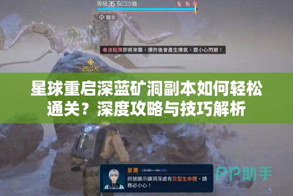 星球重启深蓝矿洞副本如何轻松通关？深度攻略与技巧解析