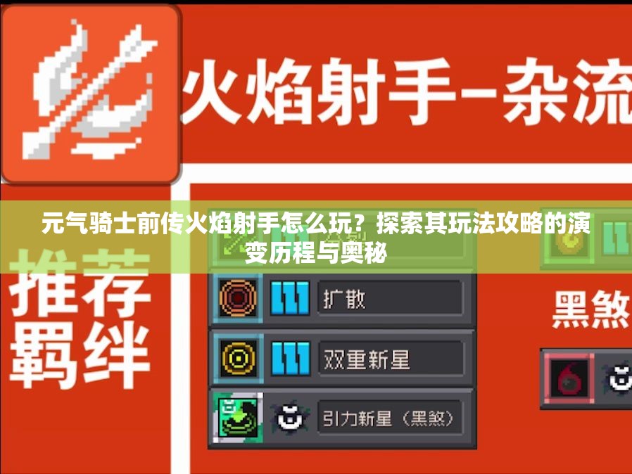 元气骑士前传火焰射手怎么玩？探索其玩法攻略的演变历程与奥秘