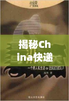 揭秘China快递员男同3p背后的故事：职业与私生活的复杂交织