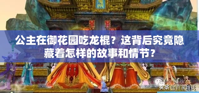公主在御花园吃龙棍？这背后究竟隐藏着怎样的故事和情节？