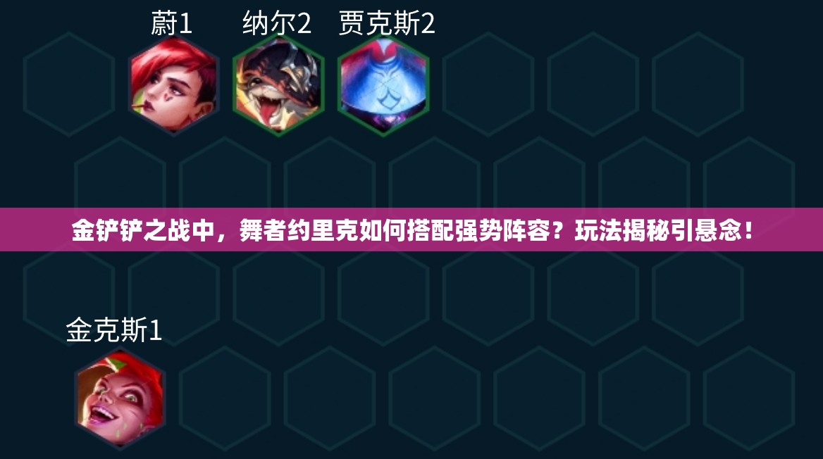 金铲铲之战中，舞者约里克如何搭配强势阵容？玩法揭秘引悬念！