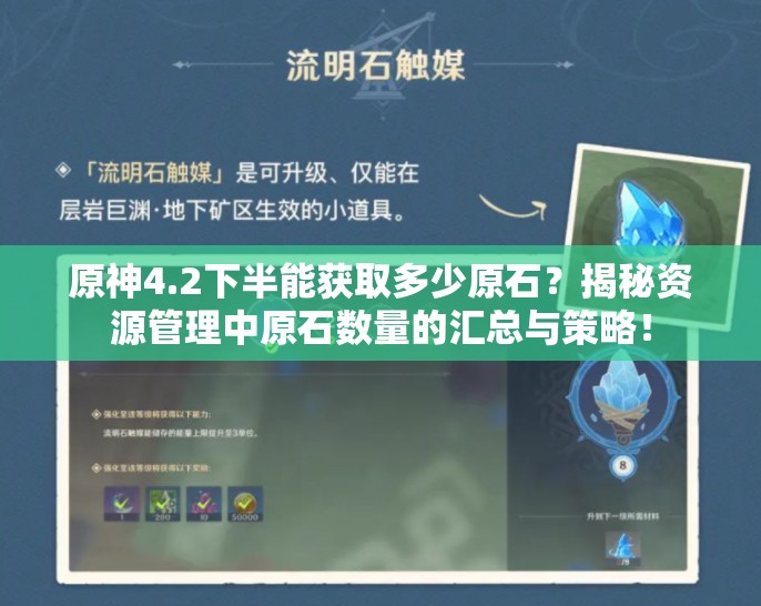 原神4.2下半能获取多少原石？揭秘资源管理中原石数量的汇总与策略！