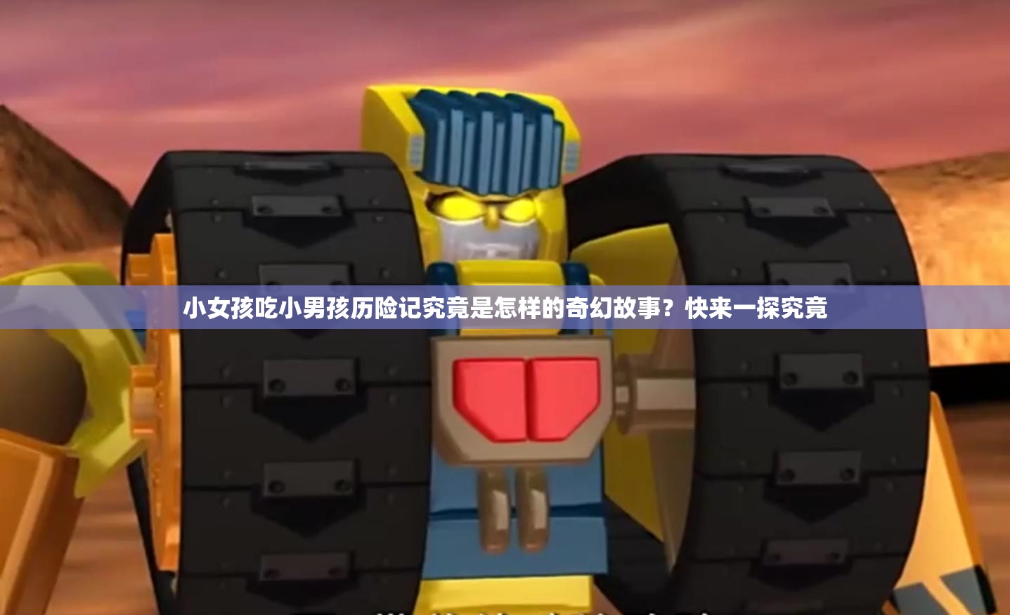 小女孩吃小男孩历险记究竟是怎样的奇幻故事？快来一探究竟