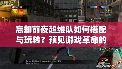 忘却前夜超维队如何搭配与玩转？预见游戏革命的新攻略来了吗？