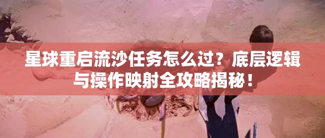 星球重启流沙任务怎么过？底层逻辑与操作映射全攻略揭秘！