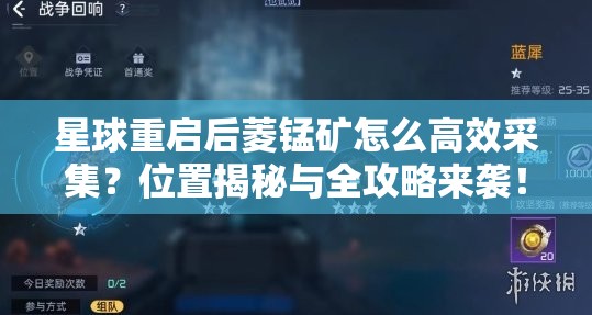 星球重启后菱锰矿怎么高效采集？位置揭秘与全攻略来袭！