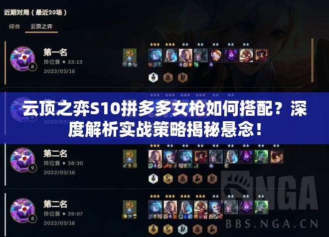 云顶之弈S10拼多多女枪如何搭配？深度解析实战策略揭秘悬念！