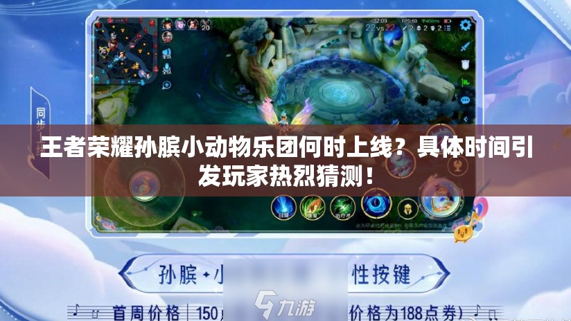 王者荣耀孙膑小动物乐团何时上线？具体时间引发玩家热烈猜测！