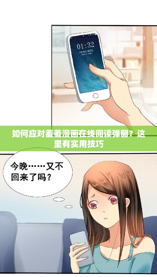如何应对羞羞漫画在线阅读弹窗？这里有实用技巧