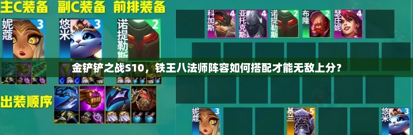 金铲铲之战S10，铁王八法师阵容如何搭配才能无敌上分？