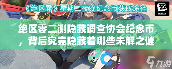 绝区零二测隐藏调查协会纪念币，背后究竟隐藏着哪些未解之谜？