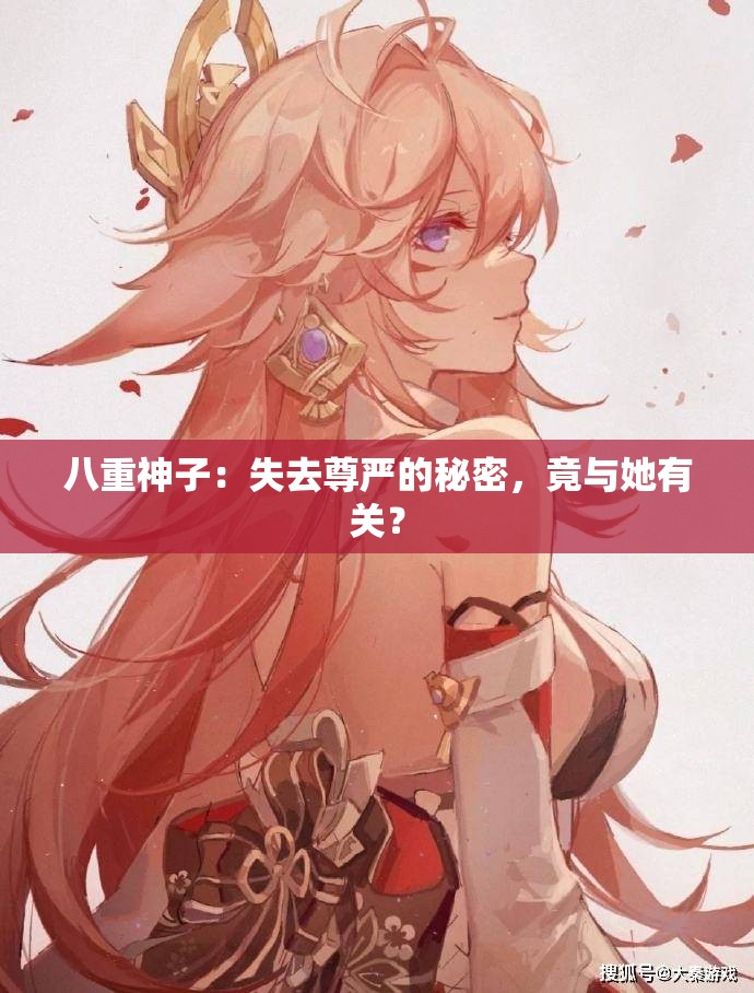 八重神子：失去尊严的秘密，竟与她有关？