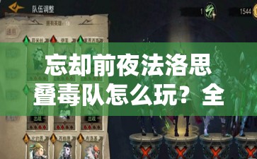 忘却前夜法洛思叠毒队怎么玩？全面玩法攻略揭秘！