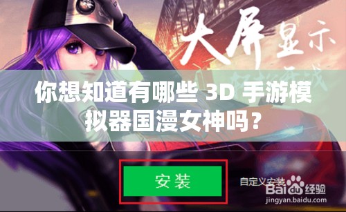 你想知道有哪些 3D 手游模拟器国漫女神吗？