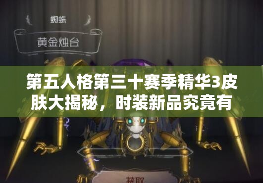 第五人格第三十赛季精华3皮肤大揭秘，时装新品究竟有哪些惊喜？