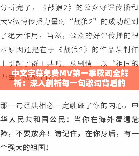 中文字幕免费MV第一季歌词全解析：深入剖析每一句歌词背后的故事与情感