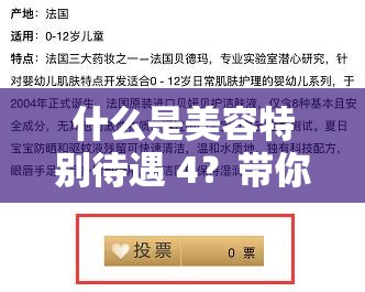 什么是美容特别待遇 4？带你了解其独特之处与优势有哪些