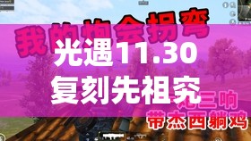 光遇11.30复刻先祖究竟藏身何处？16日萎靡士兵复刻位置能否透露线索？