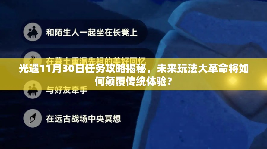 光遇11月30日任务攻略揭秘，未来玩法大革命将如何颠覆传统体验？