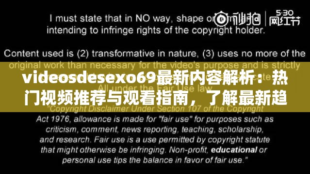 videosdesexo69最新内容解析：热门视频推荐与观看指南，了解最新趋势与技巧