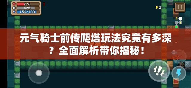 元气骑士前传爬塔玩法究竟有多深？全面解析带你揭秘！