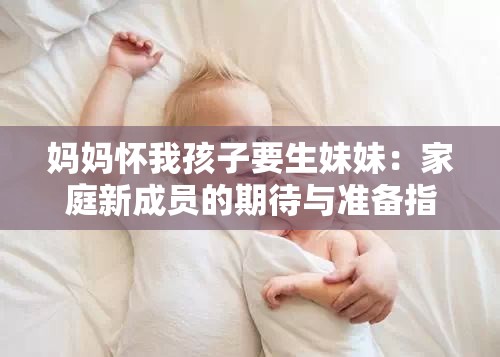 妈妈怀我孩子要生妹妹：家庭新成员的期待与准备指南