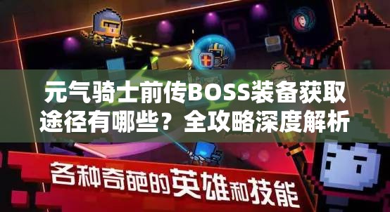 元气骑士前传BOSS装备获取途径有哪些？全攻略深度解析等你来探！