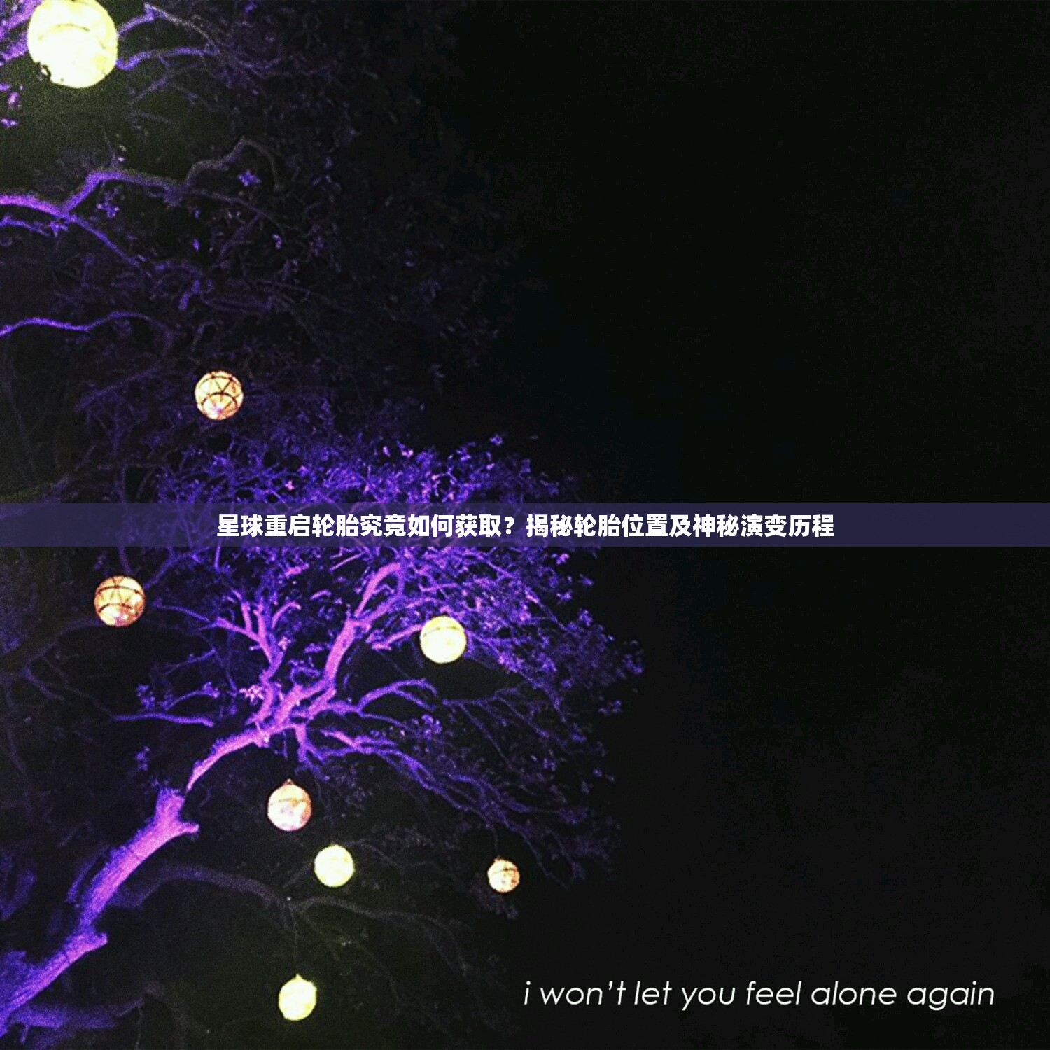 星球重启轮胎究竟如何获取？揭秘轮胎位置及神秘演变历程