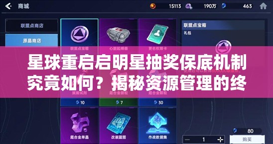 星球重启启明星抽奖保底机制究竟如何？揭秘资源管理的终极艺术？
