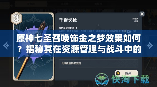 原神七圣召唤饰金之梦效果如何？揭秘其在资源管理与战斗中的关键作用