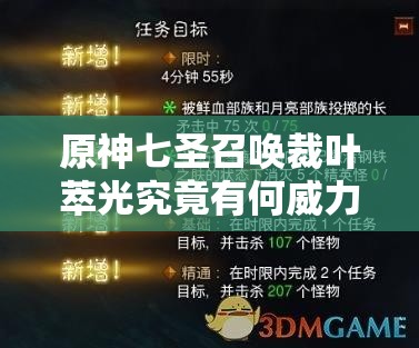 原神七圣召唤裁叶萃光究竟有何威力？效果详解带你一探究竟！