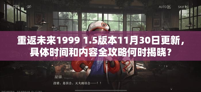 重返未来1999 1.5版本11月30日更新，具体时间和内容全攻略何时揭晓？