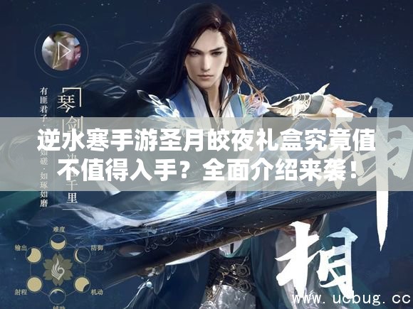 逆水寒手游圣月皎夜礼盒究竟值不值得入手？全面介绍来袭！