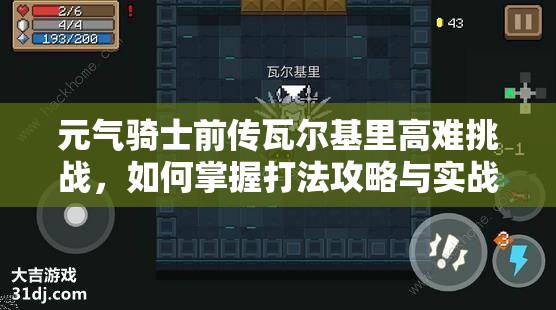 元气骑士前传瓦尔基里高难挑战，如何掌握打法攻略与实战技巧？