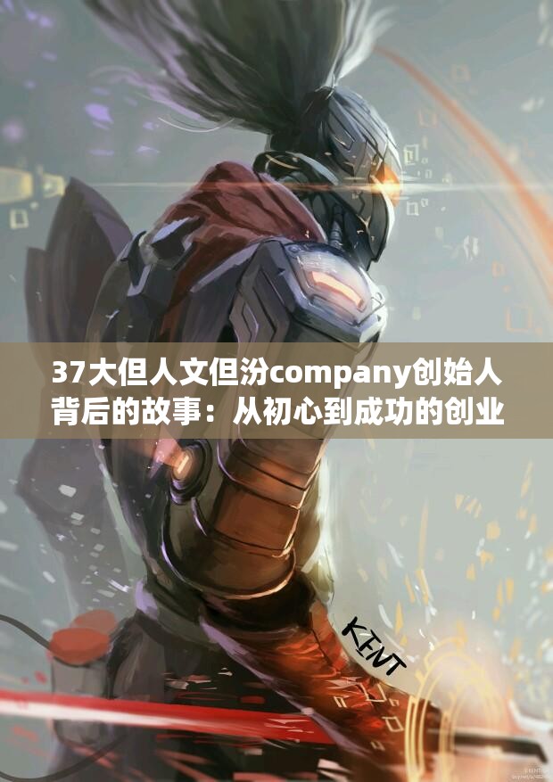 37大但人文但汾company创始人背后的故事：从初心到成功的创业历程