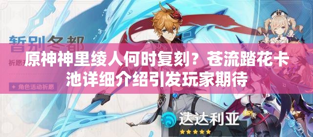 原神神里绫人何时复刻？苍流踏花卡池详细介绍引发玩家期待