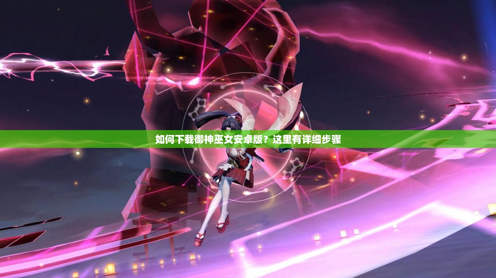 如何下载御神巫女安卓版？这里有详细步骤
