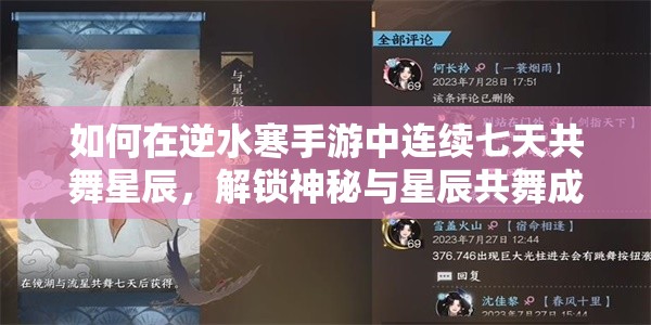 如何在逆水寒手游中连续七天共舞星辰，解锁神秘与星辰共舞成就？
