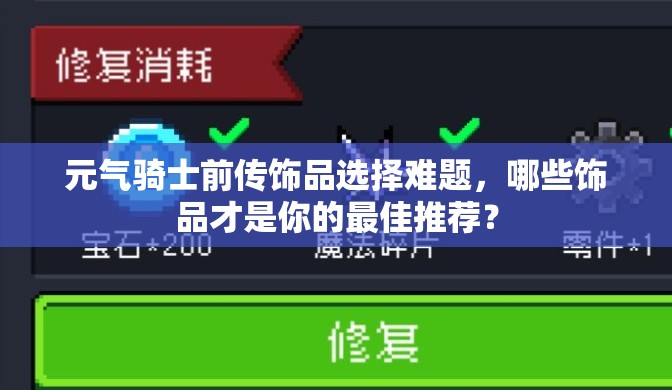 元气骑士前传饰品选择难题，哪些饰品才是你的最佳推荐？